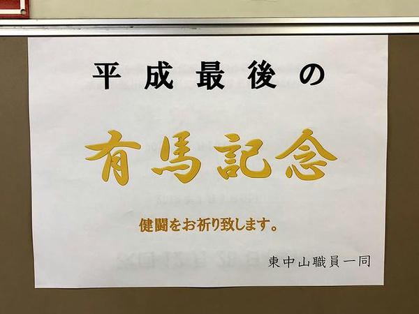 東中山駅構内の「健闘をお祈り致します。」