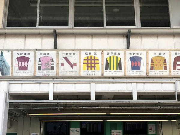 スタンドに掲げられたかつての騎手勝負服(1)