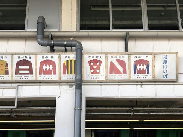 スタンドに掲げられたかつての騎手勝負服(2)