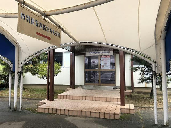 特別観覧席指定席発売所