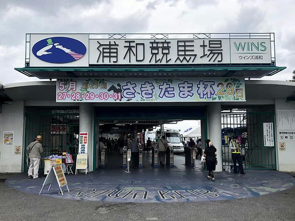 浦和競馬場正門
