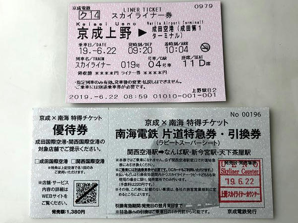 購入した特得チケットとスカイライナー19号のライナー券