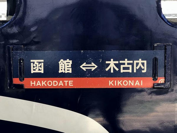 函館⇔木古内のサボ