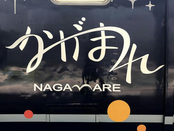 「ながまれ」のロゴ