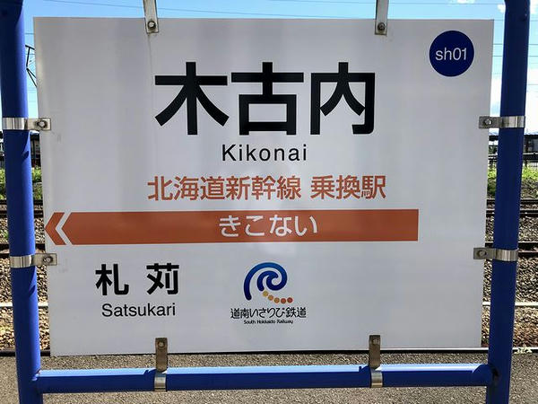木古内駅の駅名標