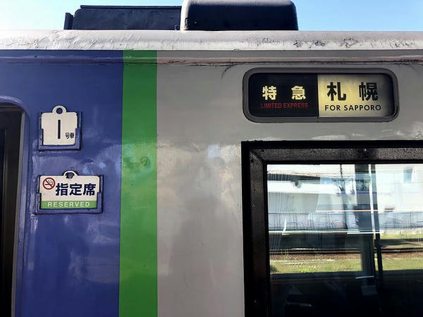 1号車の行き先表示・号車札・席種札