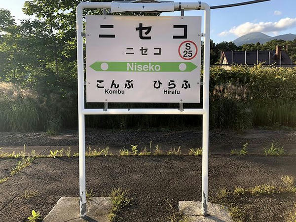 ニセコ駅の駅名標