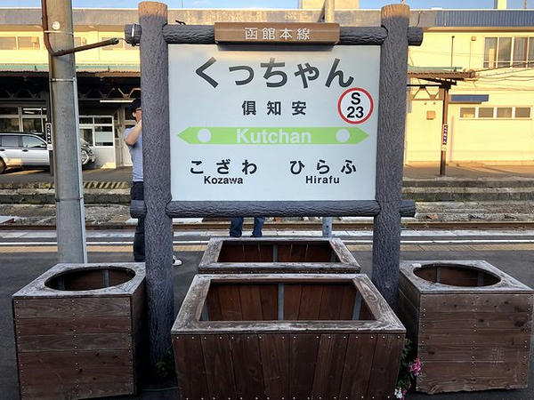 倶知安駅の駅名標