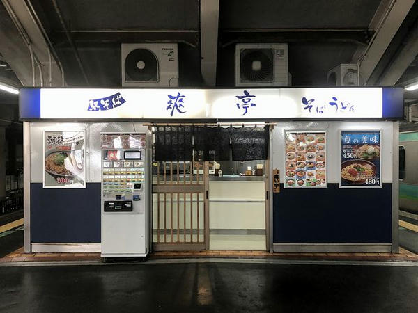 爽亭（上野駅11・12番線ホーム）