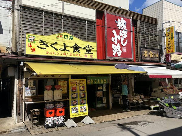 きくよ食堂本店