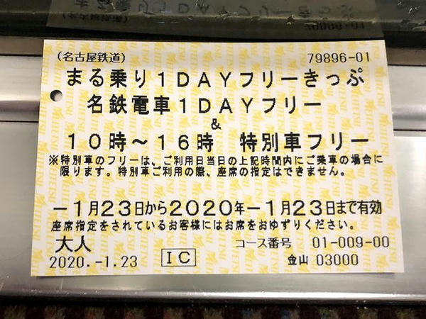 まる乗り1DAYフリーきっぷ