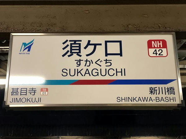 須ヶ口駅の駅名標