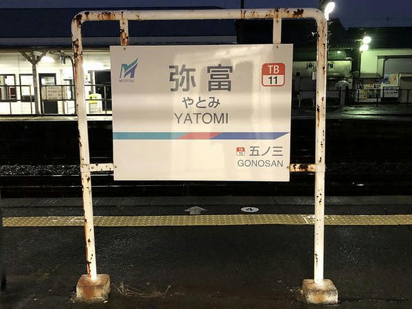 弥富駅の駅名標