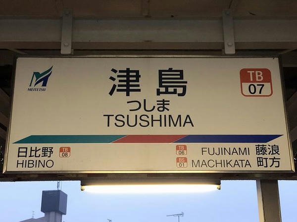 津島駅の駅名標