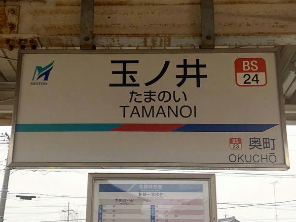 玉ノ井駅の駅名標
