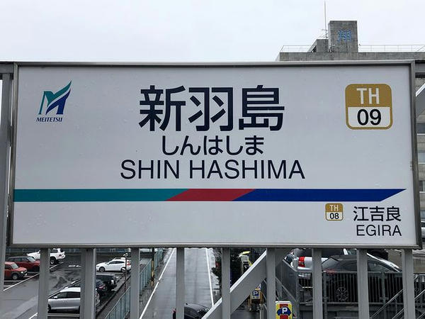 新羽島駅の駅名標