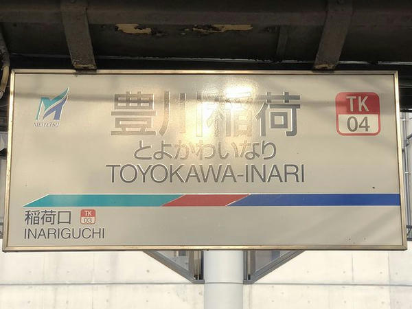 豊川稲荷駅の駅名標