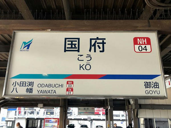 国府駅の駅名標