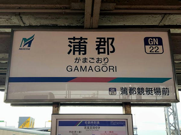 蒲郡駅の駅名標