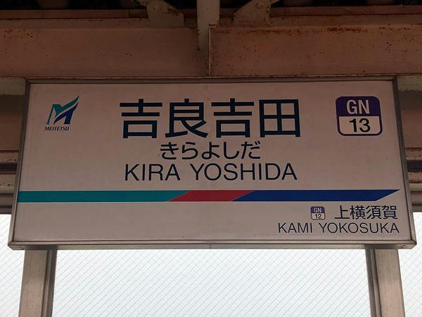 吉良吉田駅の駅名標