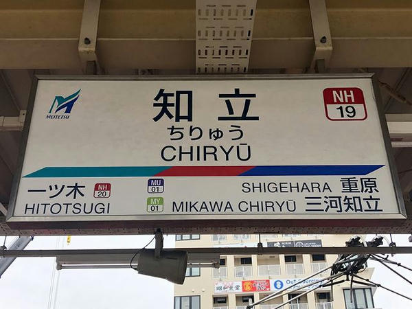 知立駅の駅名標