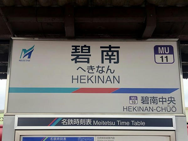 碧南駅の駅名標