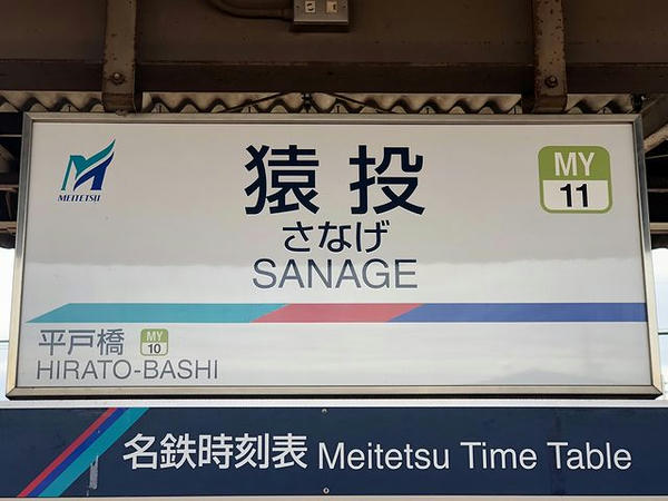 猿投駅の駅名標