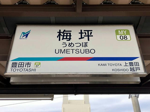 梅坪駅の駅名標