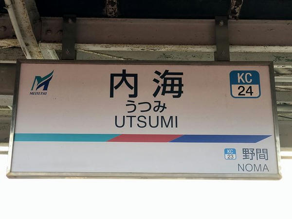 内海駅の駅名標