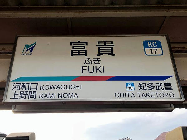 冨貴駅の駅名標