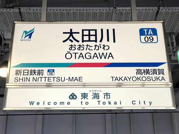 太田川駅の駅名標