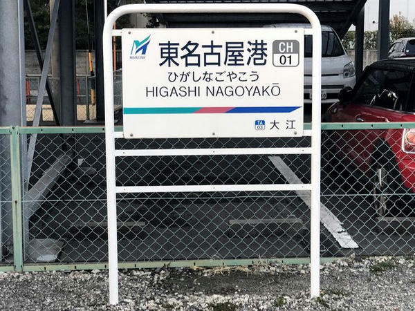 東名古屋港駅の駅名標】