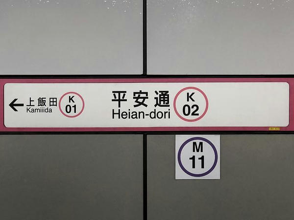 平安通駅の駅名標