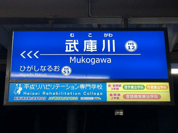 武庫川駅の駅名標