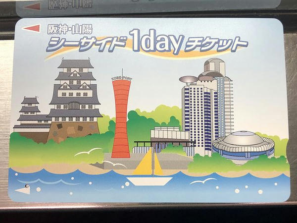 阪神・山陽シーサイド1dayチケット