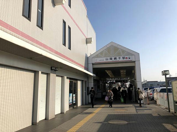 山陽網干駅改札口付近
