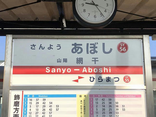 山陽網干駅の駅名標
