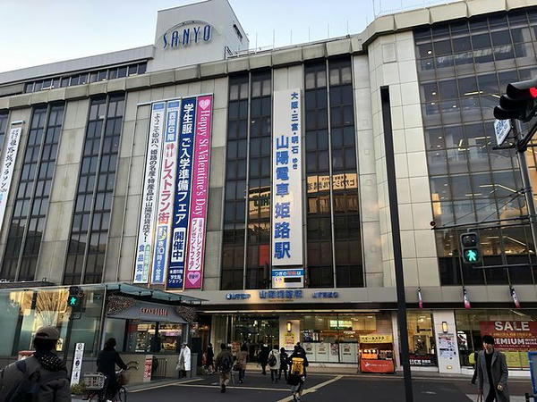 山陽姫路駅入口付近