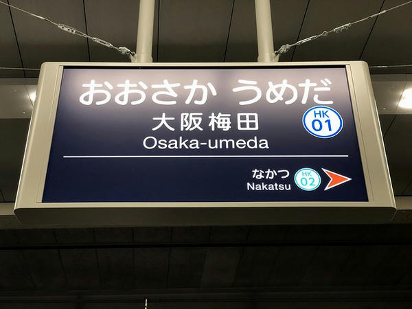 大阪梅田駅の駅名標
