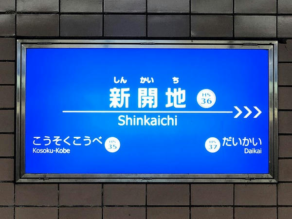 新開地駅の駅名標（阪神・阪急）