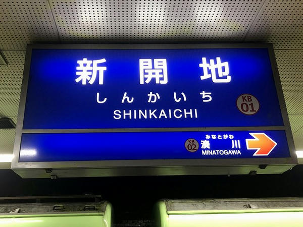 新開地駅の駅名標（神戸電鉄）