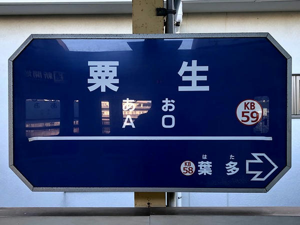粟生駅の駅名標