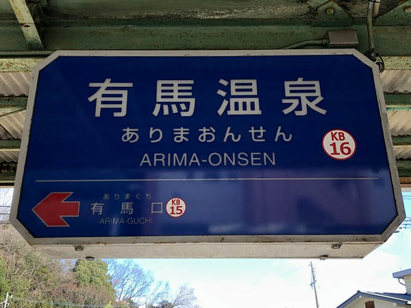 有馬温泉駅の駅名標