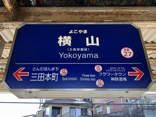 横山駅の駅名標