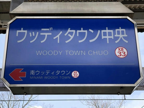 ウッディタウン中央駅の駅名標