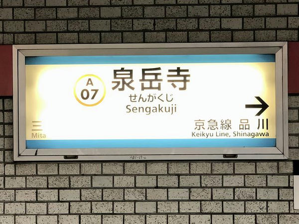 泉岳寺駅の駅名標