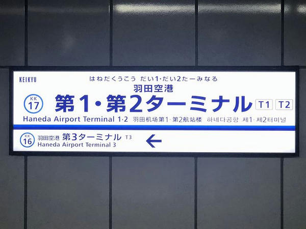 羽田空港第1・第2ターミナル駅の駅名標