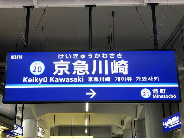 京急川崎駅の駅名標