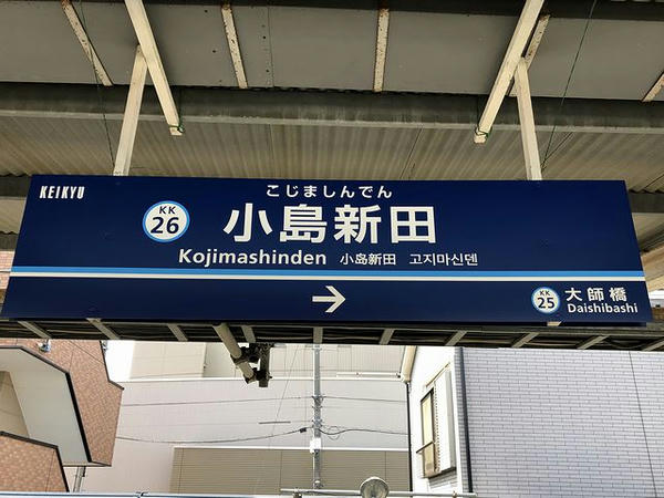 小島新田駅の駅名標