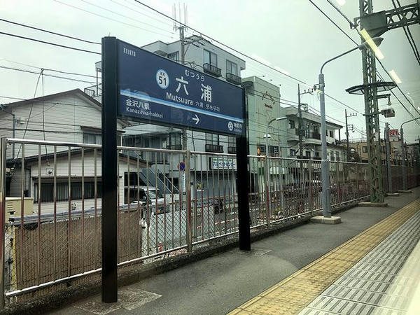 六浦駅停車